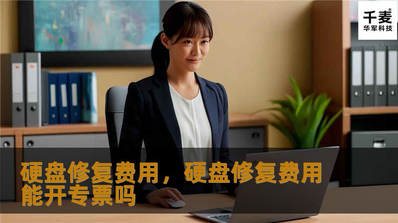 硬盘修复费用，硬盘修复费用能开专票吗
