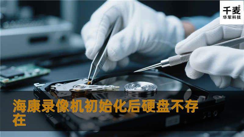 海康录像机初始化后硬盘不存在