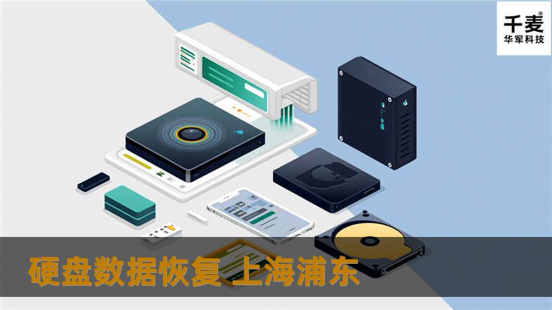 在上海浦东寻找专业的硬盘数据恢复服务？我们提供高效、可靠的数据恢复解决方案，帮助您找回重要数据。