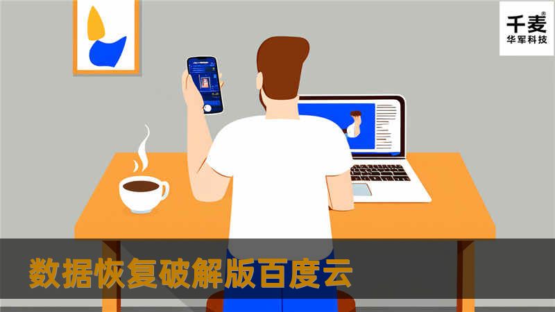 当计算机或其他数字存储设备中的数据意外删除或损坏时，数据恢复软件往往是求助的首选。而在众多数据恢复工具中，EasyRecovery超级硬盘数据恢复软件以其高效的恢复能力和用户友好的界面备受推崇。通过其最新的数据扫描引擎和高级数据分析算法，EasyRecovery能够深入磁盘底层读取原始扇区数据，将丢失的目录和文件在内存中重建出原有的分区和目录结构。 对于广大用户来说