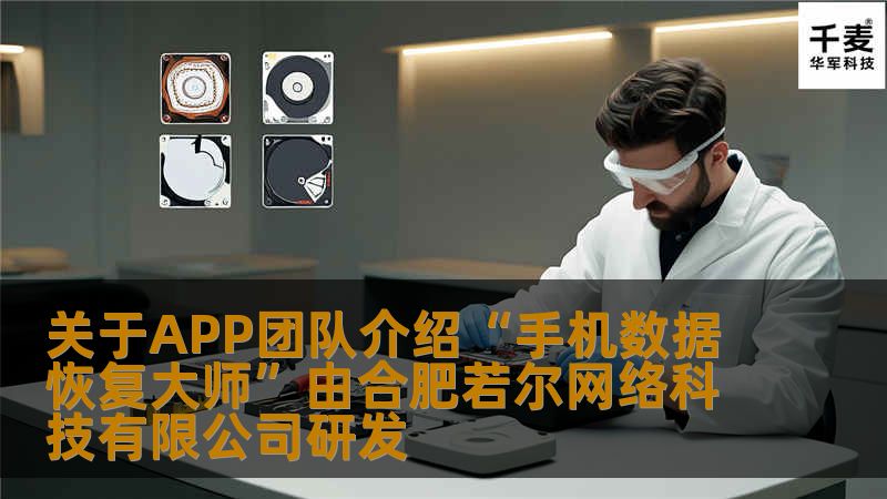 专业团队打造，数据恢复专家