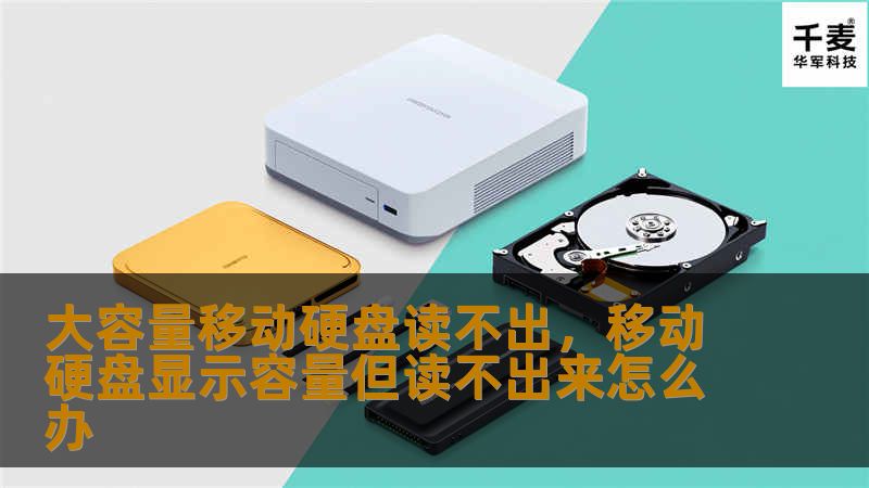 大容量移动硬盘读不出，移动硬盘显示容量但读不出来怎么办