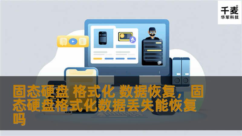 固态硬盘 格式化 数据恢复，固态硬盘格式化数据丢失能恢复吗