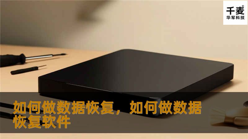 数据丢失可能发生在任何时间，无论是因设备故障、误删文件，还是因为病毒攻击，数据恢复对我们来说至关重要。本文将详细介绍如何有效恢复数据，以及避免数据丢失的最佳实践。