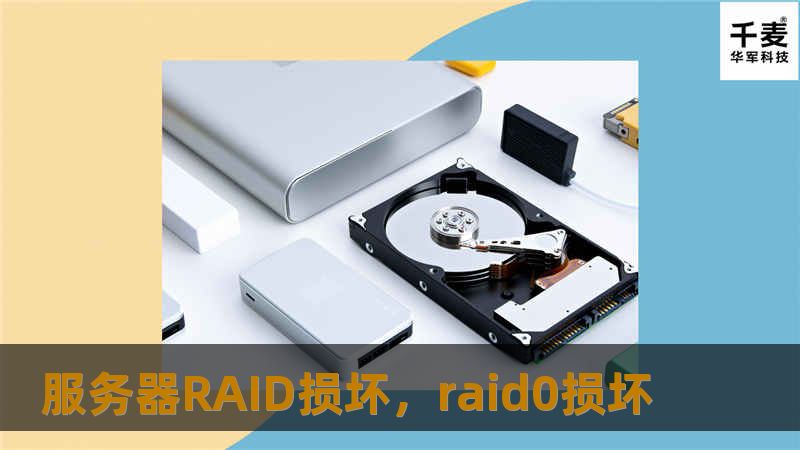 服务器RAID损坏，raid0损坏