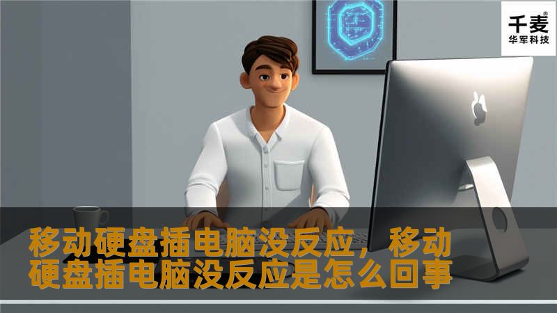 Outline of the Article:        移动硬盘插电脑没反应的解决方法        引言            什么是移动硬盘？        常见的移动硬盘使用场景        问题分析：移动硬盘插电脑没有反应的原因    1. 硬件问题            移动硬盘故障        USB接口问题        电脑端口损坏        2. 软件问题     ...