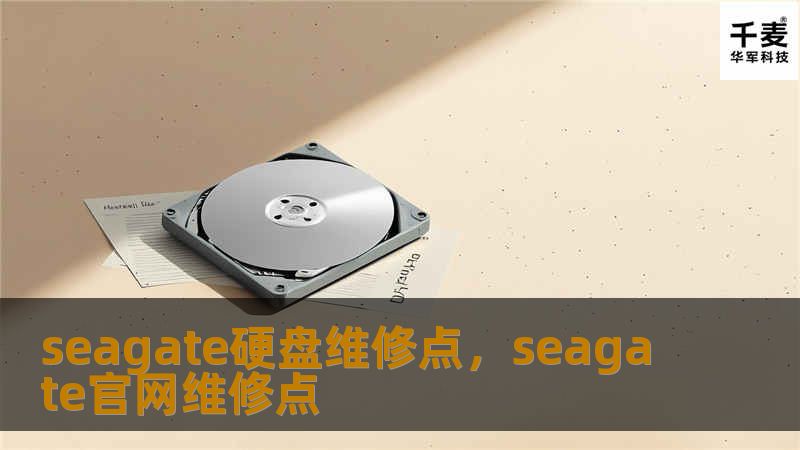 seagate硬盘维修点，seagate官网维修点