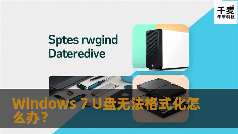 U盘无法格式化主要症状：WIN7格式化U盘时，提示“Windows 无法完成格式化“