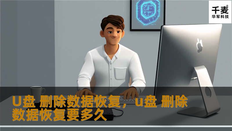 U盘作为现代人常用的存储工具，数据丢失可能带来无法估量的损失，但不用慌张，删除的数据大多是可以恢复的！本文将为您详细介绍U盘删除数据恢复的步骤与技巧，帮您轻松找回丢失的文件。