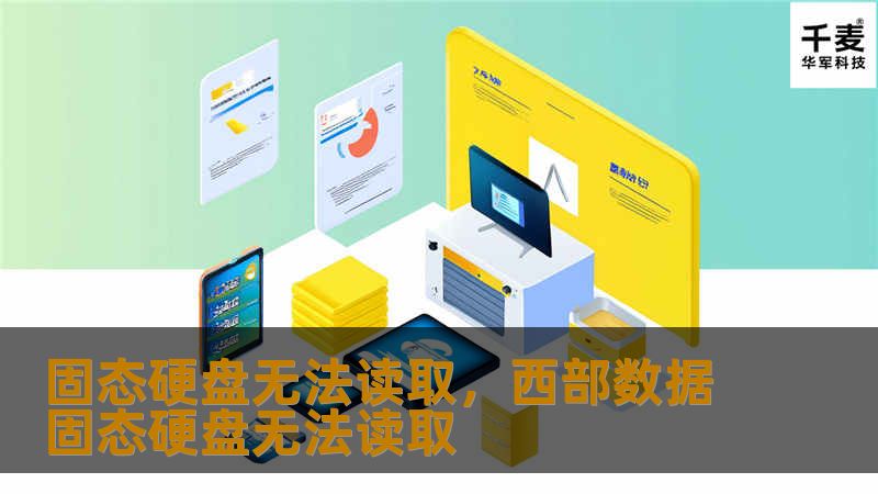 固态硬盘无法读取，西部数据固态硬盘无法读取