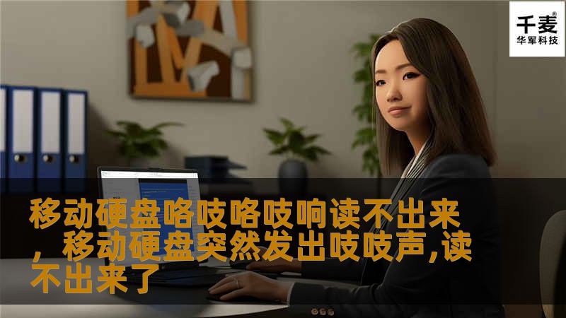 文章大纲        H1: 移动硬盘咯吱咯吱响读不出来的原因及解决方法    H2: 移动硬盘咯吱声的常见原因            H3: 机械硬盘的物理结构        H3: 硬盘损坏的常见信号        H3: 数据线或接口问题        H2: 移动硬盘读不出来的常见原因            H3: 设备未被正确识别        H3: 驱动程序问题        H3...
