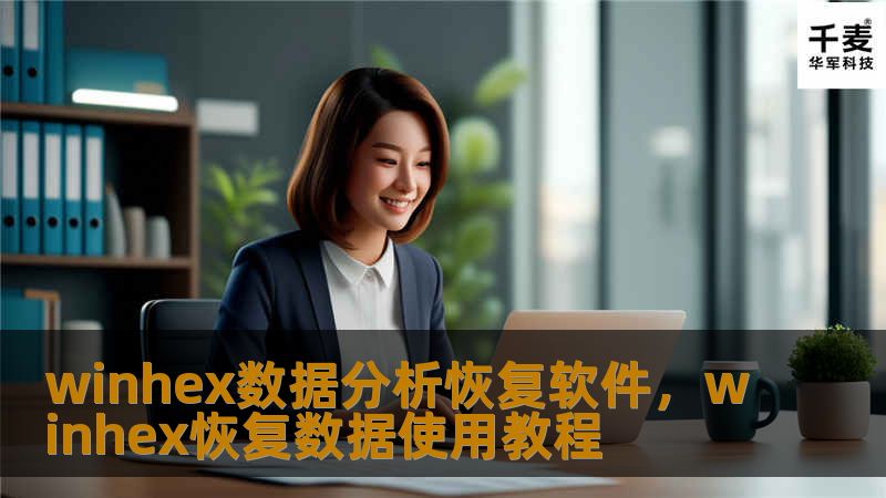 WinHex是一款功能强大的数据恢复软件，凭借其独特的分析能力和用户友好的界面，为用户提供了卓越的数据恢复体验。