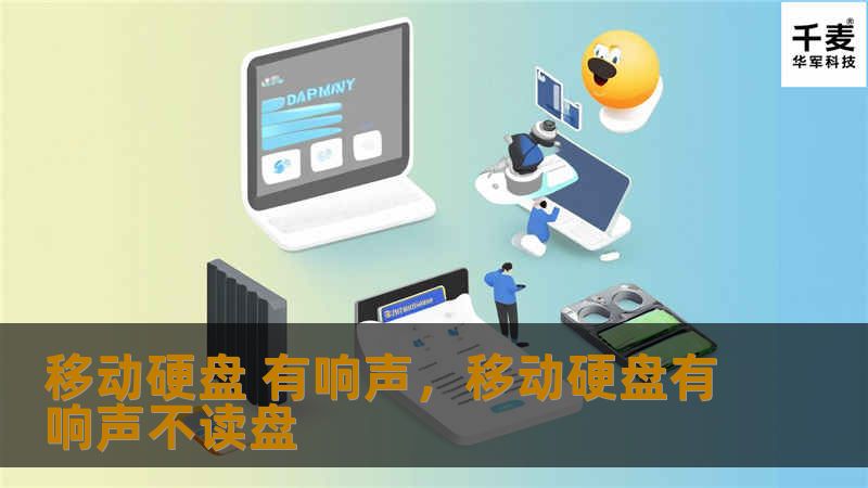 移动硬盘 有响声，移动硬盘有响声不读盘