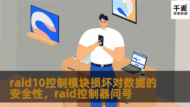 raid10控制模块损坏对数据的安全性，raid控制器问号