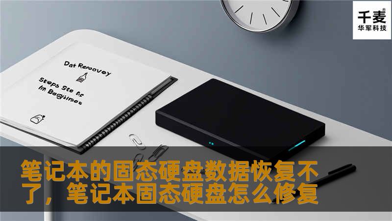 文章大纲：        笔记本的固态硬盘数据恢复不了：原因与解决方案        H2：引言            为什么固态硬盘（SSD）是现代笔记本的首选存储设备？        数据恢复的需求：为什么固态硬盘数据恢复成为一个常见的问题？            H2：固态硬盘的工作原理    H3：固态硬盘与传统硬盘的区别            机械硬盘与固态硬盘的结构差异        ...