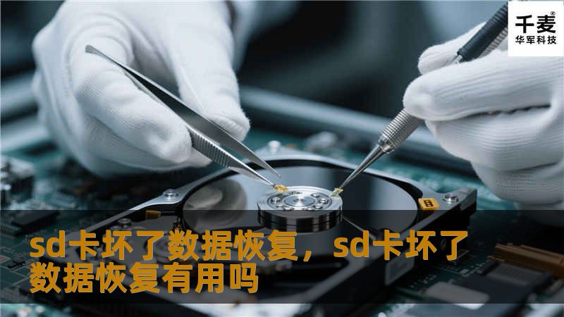 sd卡坏了数据恢复，sd卡坏了数据恢复有用吗