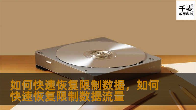 数据限制问题对于许多个人和企业用户而言是一个常见的难题。本文将为您提供一些高效的解决方案，帮助您快速恢复限制数据，恢复正常的网络使用体验，提升工作效率。