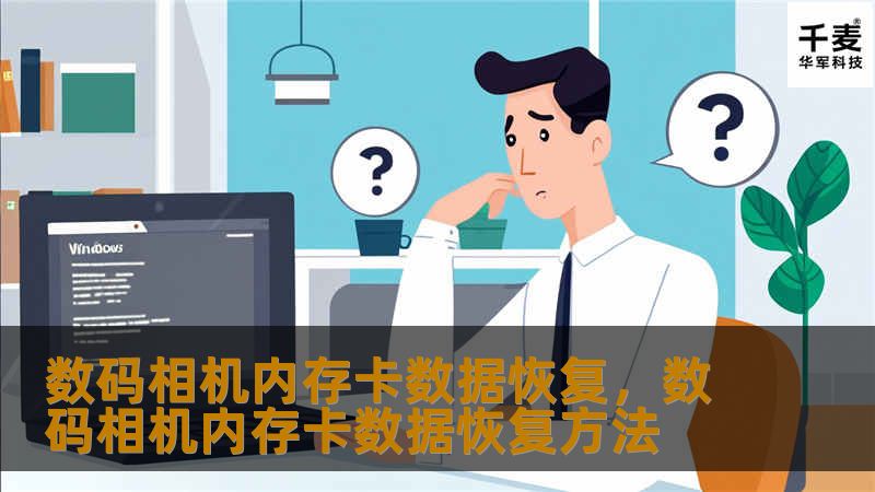当我们在使用数码相机拍摄重要时刻时，偶尔会遇到内存卡数据丢失的问题。本篇文章将介绍数码相机内存卡数据丢失的常见原因，并提供专业的数据恢复方案，帮助您轻松找回珍贵的照片和视频。