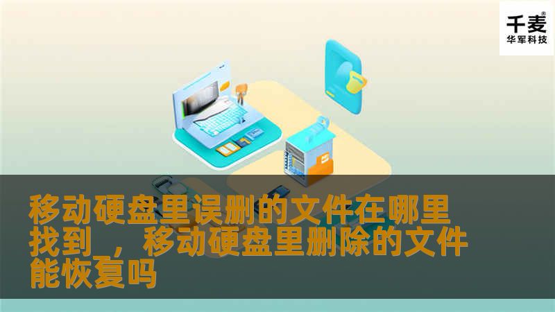 移动硬盘里误删的文件在哪里找到_，移动硬盘里删除的文件能恢复吗