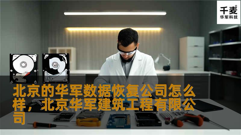 在数据安全备受关注的今天，北京技王数据恢复公司凭借专业技术和优质服务，为客户提供可靠的数据恢复解决方案。