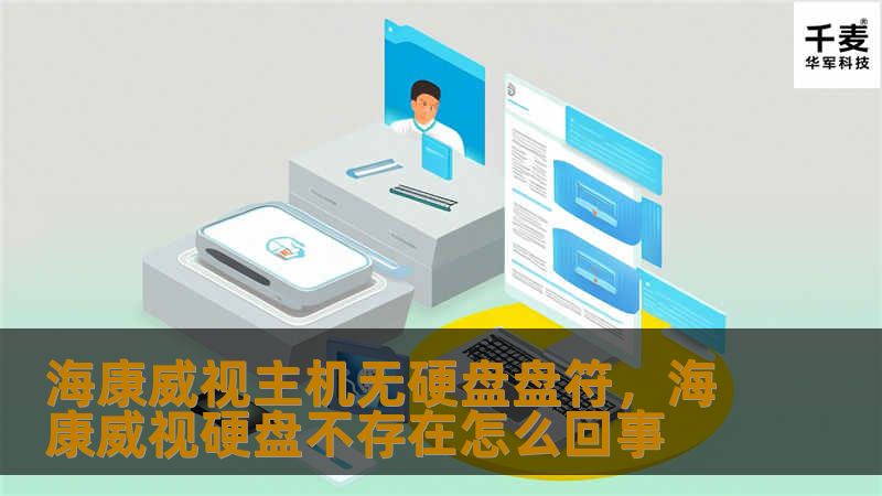 当使用海康威视监控设备时，硬盘盘符问题可能会影响数据存储的稳定性。本文深入探讨“海康威视主机无硬盘盘符”的常见原因，并提供详细的解决方案，帮助用户快速恢复设备的存储功能。