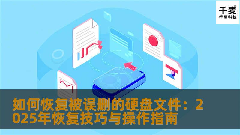 如何恢复被误删的硬盘文件：2025年恢复技巧与操作指南