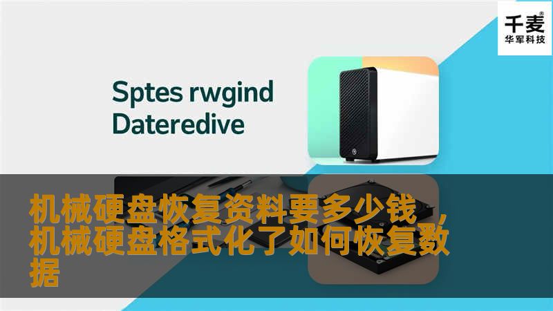 机械硬盘恢复资料要多少钱_，机械硬盘格式化了如何恢复数据