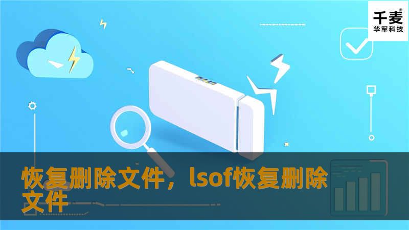 恢复删除文件，lsof恢复删除文件