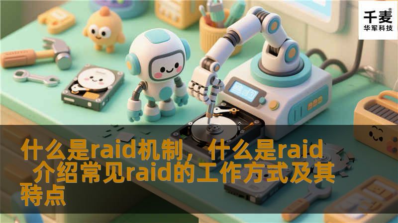 什么是raid机制，什么是raid_介绍常见raid的工作方式及其特点