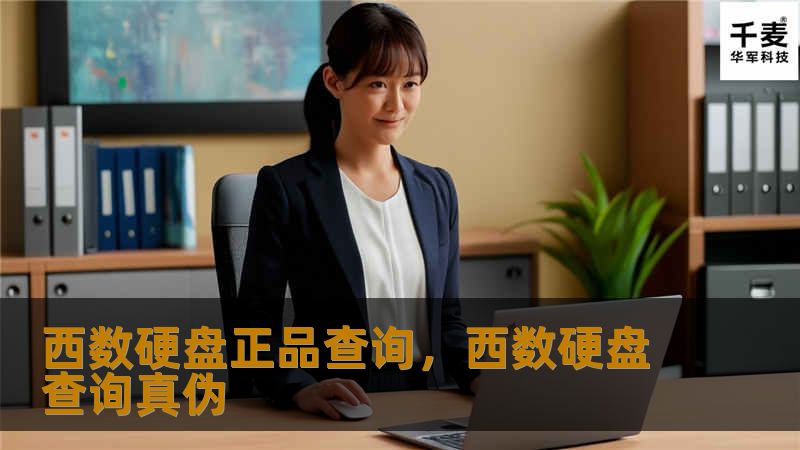 通过正品查询，确保您购买的西数硬盘为官方正品，避免使用假冒伪劣产品带来的数据损失风险。本文将为您详细介绍如何通过西数硬盘正品查询工具来识别真伪，并提供购买和使用建议，让您的数据存储更加安全可靠。