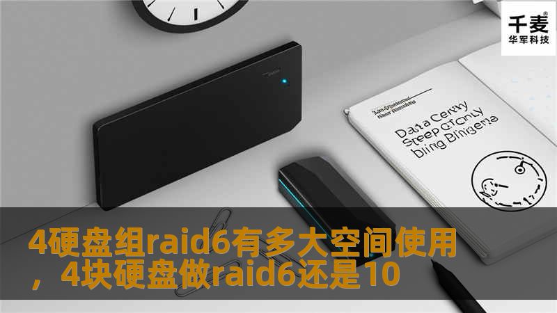 4硬盘组raid6有多大空间使用，4块硬盘做raid6还是10