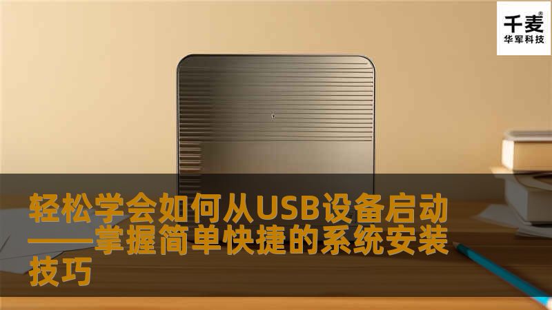 轻松学会如何从USB设备启动——掌握简单快捷的系统安装技巧                    什么是从USB设备启动？    在现代计算机的世界中，启动顺序和启动设备的选择变得越来越重要。无论是为了安装新的操作系统、修复现有系统，还是运行某些特定的工具，从USB设备启动是最为常见的方式之一。什么是从USB设备启动呢？简单来说，这意味着计算机在启动时，优先从插入