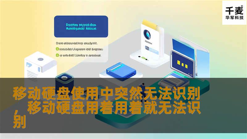 移动硬盘使用中突然无法识别，移动硬盘用着用着就无法识别