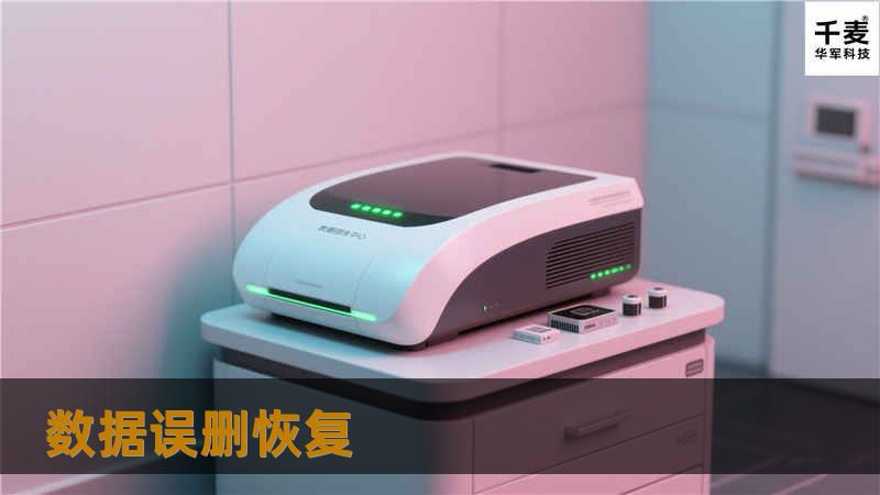 本文将详细探讨数据误删恢复的专业解决方案与实用教程，帮助用户有效恢复误删数据。