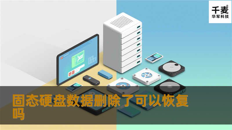 本文将深入探讨固态硬盘数据删除后是否可以恢复，提供详细的操作方法和真实案例分析，帮助用户有效应对数据丢失问题。