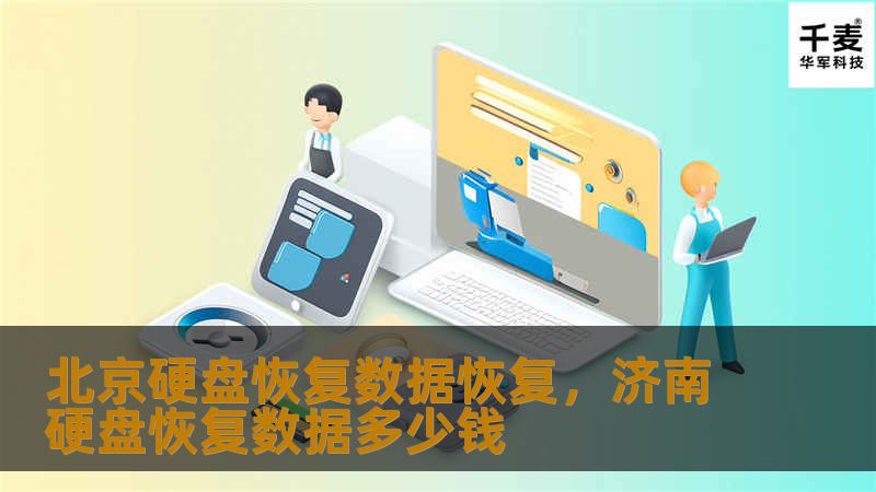 北京硬盘恢复数据恢复，济南硬盘恢复数据多少钱