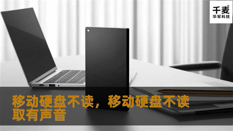 移动硬盘不读，移动硬盘不读取有声音
