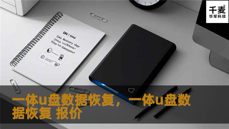 一体U盘数据恢复是一项针对意外数据丢失的便捷解决方案，无论是因误删、格式化还是设备损坏所导致的文件丢失，这篇文章将为您详细介绍如何快速、高效地恢复丢失的U盘数据，帮助您摆脱困境，找回重要文件。