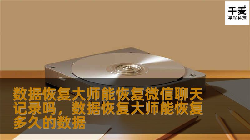 数据恢复大师能恢复微信聊天记录吗，数据恢复大师能恢复多久的数据