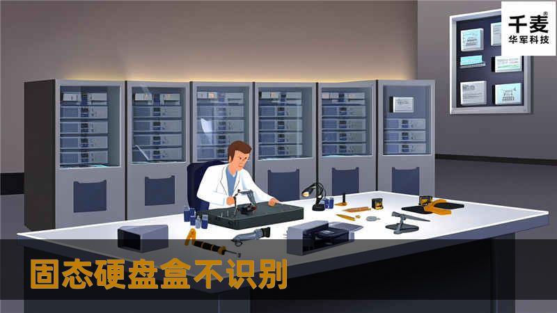 本文详细介绍了固态硬盘盒不识别的原因及解决方案，包括操作方法、真实案例分析和常见问题解答，帮助用户快速恢复数据。