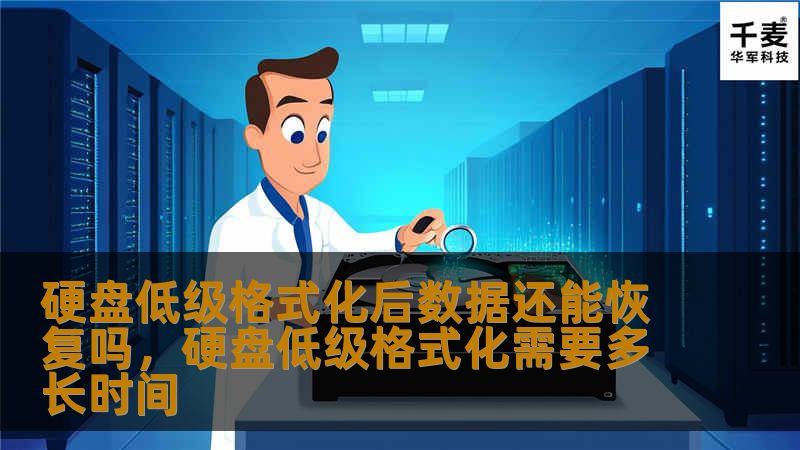 你是否遇到过硬盘低级格式化的情况？你知道低级格式化后的数据还能恢复吗？本文将揭开硬盘低级格式化后数据恢复的真相，带你了解其中的关键技术和操作方法。