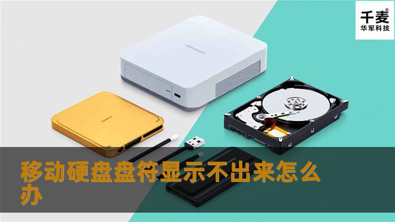 移动硬盘盘符显示不出来怎么办
