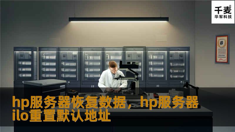 hp服务器恢复数据，hp服务器ilo重置默认地址
