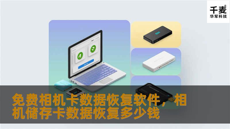 相机卡数据丢失是一件令人痛心的事，特别是那些记录珍贵瞬间的照片和视频。本文为您介绍一款免费相机卡数据恢复软件，帮助您轻松恢复丢失的数据，无需复杂操作，几分钟内找回美好回忆。