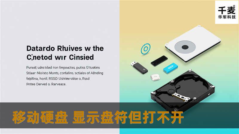 遇到移动硬盘显示盘符但打不开的问题？本文提供详细解决方案与专业教程，帮助您轻松解决数据访问难题。