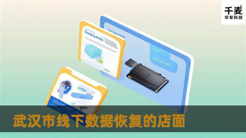 武汉市线下数据恢复的店面