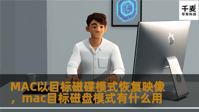 MAC以目标磁碟模式恢复映像，mac目标磁盘模式有什么用