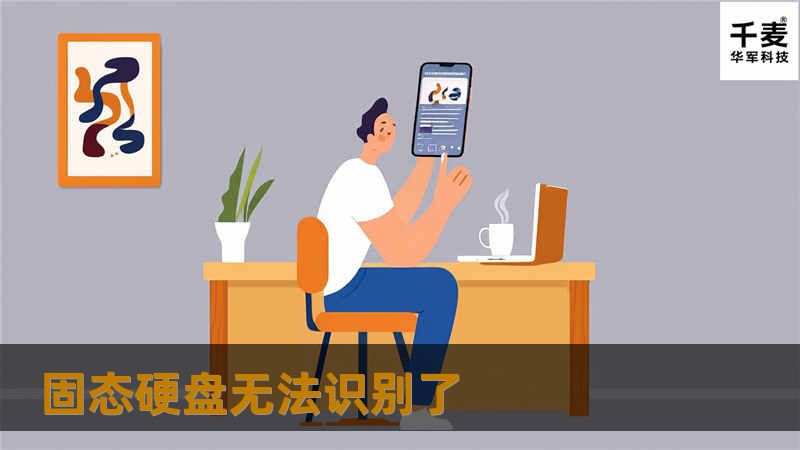 本文将详细介绍固态硬盘无法识别的常见原因及解决方案，帮助用户有效恢复数据。