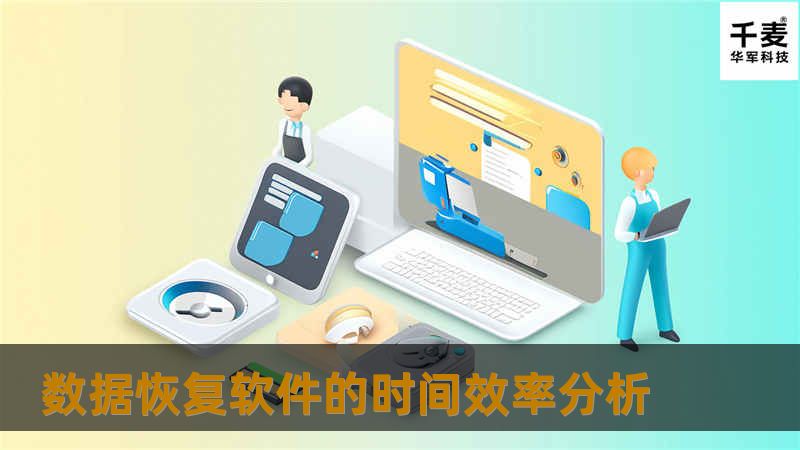 在数字化时代，数据已成为个人和企业最宝贵的资产之一。然而，由于各种不可预见的原因，如硬件故障、意外删除、病毒攻击或自然灾害等，重要数据可能会丢失。在这种情况下，数据恢复软件就显得尤为重要。但是，用户往往会提出一个问题：“数据恢复软件能恢复多长时间？”本文将深入探讨这一话题，解析影响数据恢复时长的多个因素。 需要明确的是，没有一种通用的答案可以适用于所有数据恢复的情况