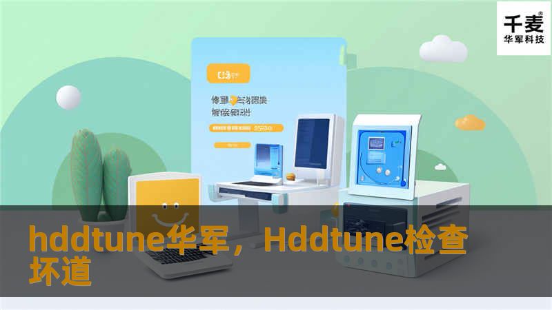 HDDTune是一款轻量级、功能强大的硬盘检测工具，能够帮助用户测试硬盘的性能和健康状况。通过技王软件园，用户可以轻松下载并快速掌握该工具的使用方法，确保硬盘始终处于最佳状态。
